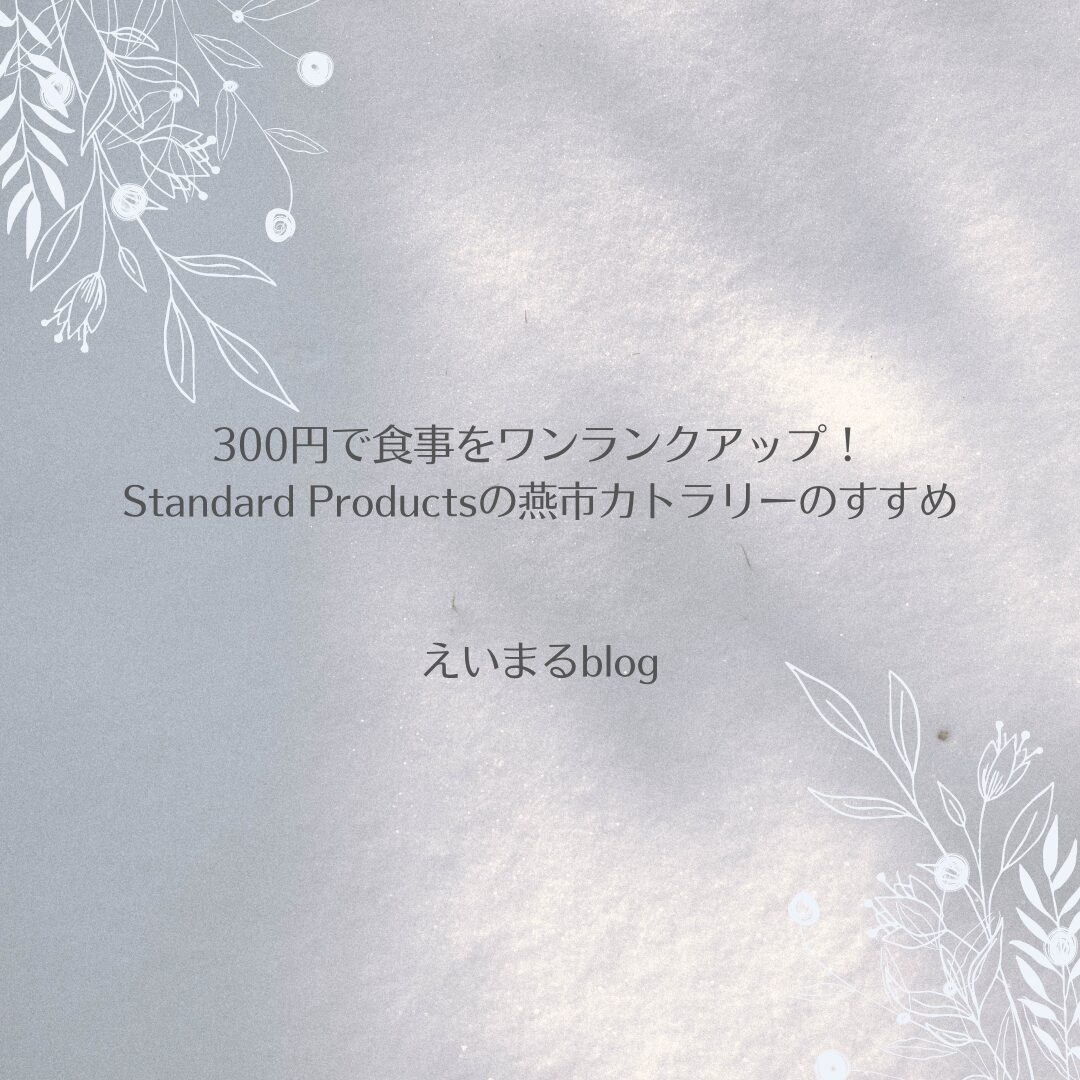 StandardProducts‗アイキャッチ