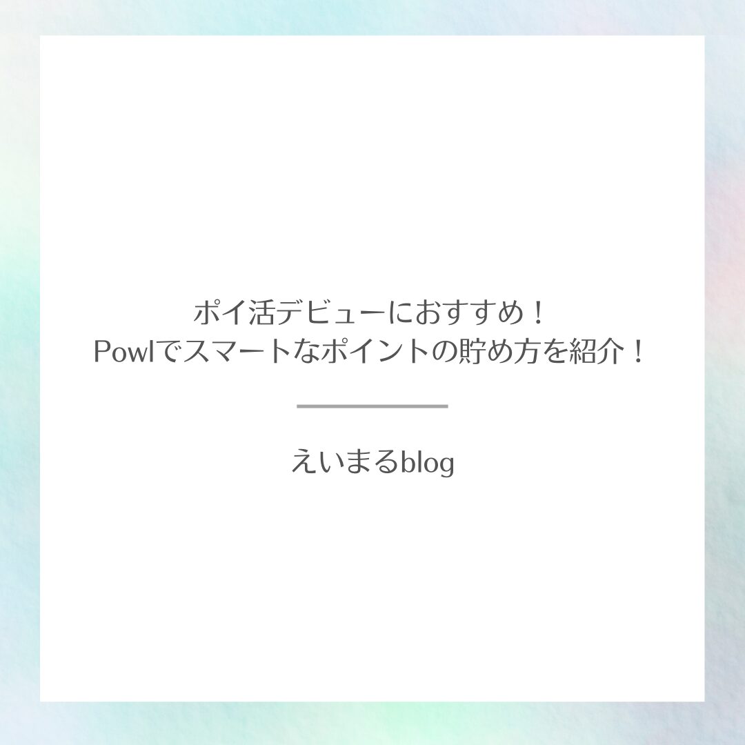 powl_アイキャッチ