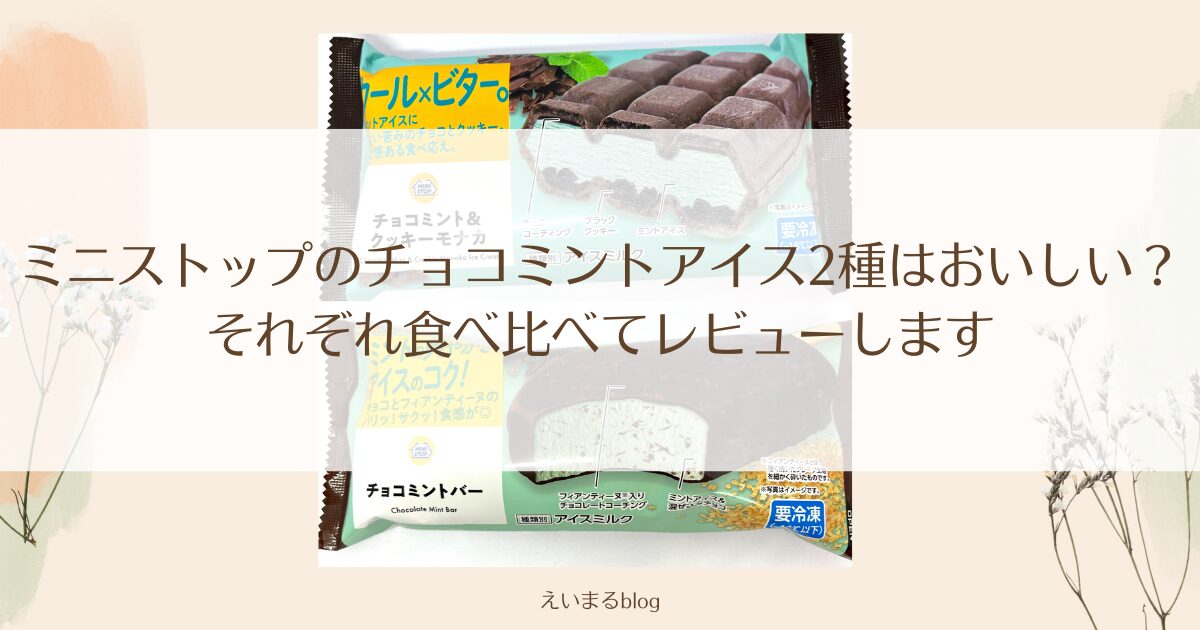 ミニストチョコミント‗アイキャッチ